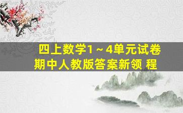 四上数学1～4单元试卷期中人教版答案新领 程